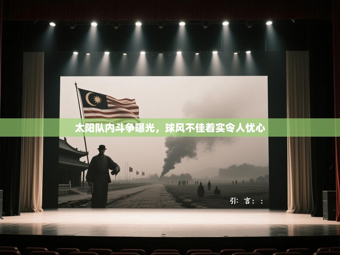 太阳队内斗争曝光,球风不佳着实令人忧心 第1张