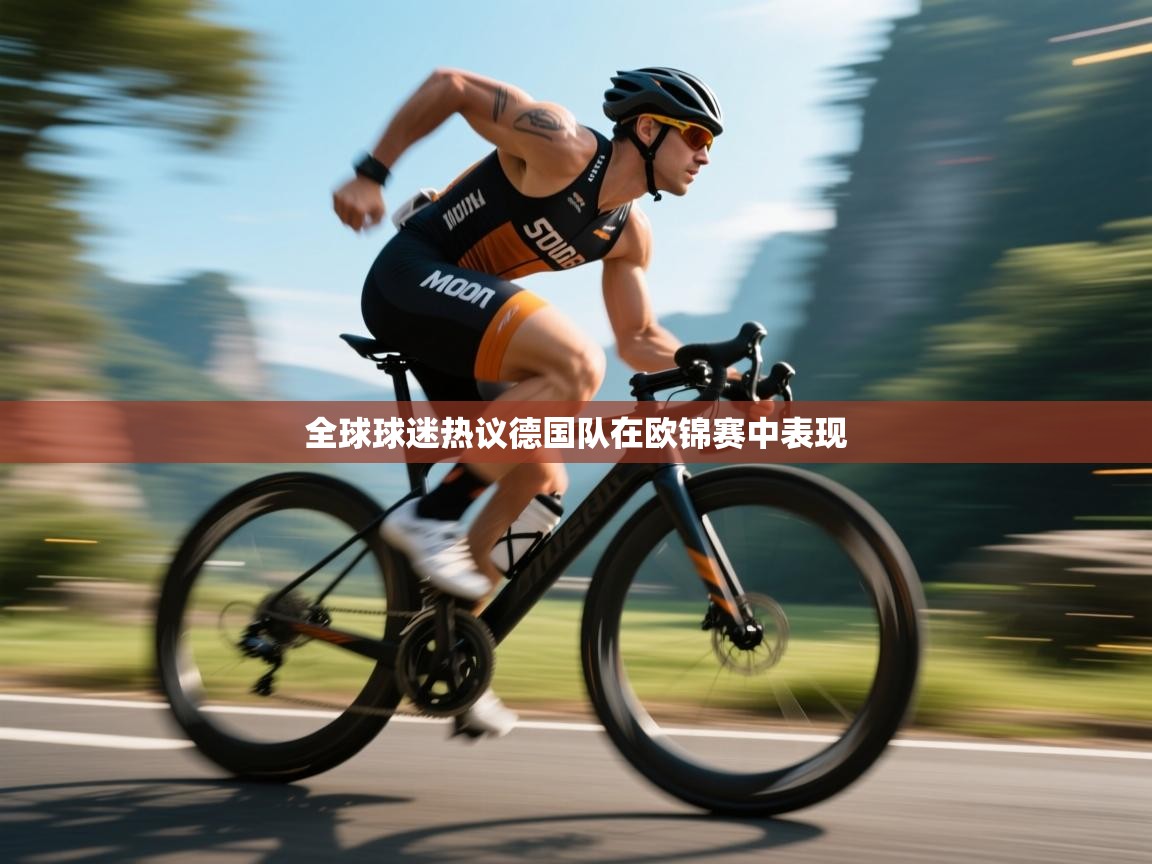 全球球迷热议德国队在欧锦赛中表现 第1张