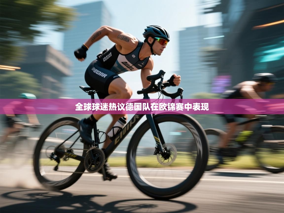 全球球迷热议德国队在欧锦赛中表现 第2张