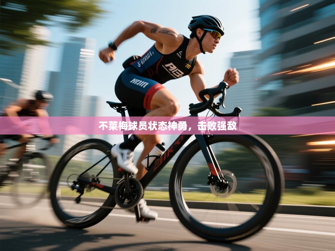 不莱梅球员状态神勇，击败强敌