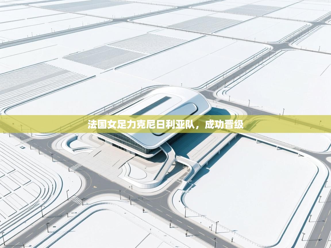 法国女足力克尼日利亚队，成功晋级  第2张