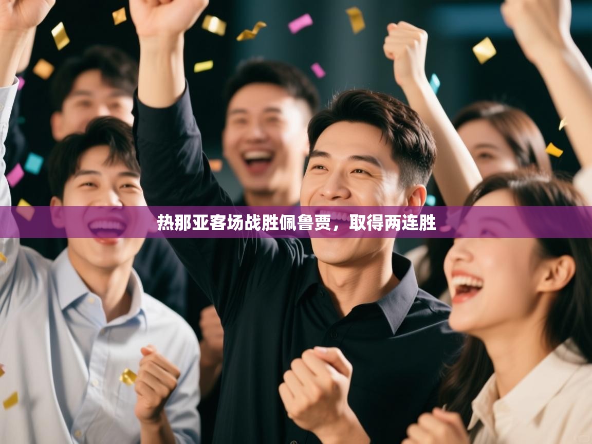 热那亚客场战胜佩鲁贾，取得两连胜  第1张