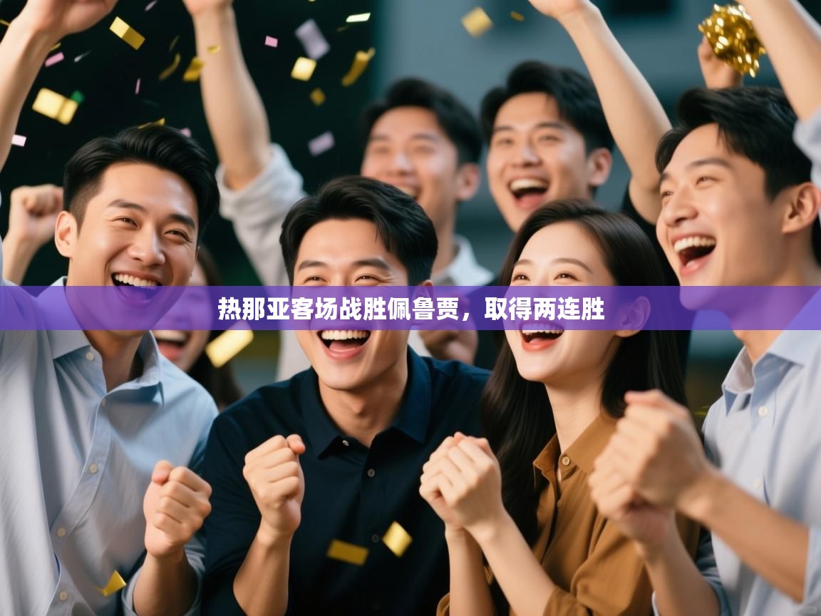 热那亚客场战胜佩鲁贾，取得两连胜  第2张