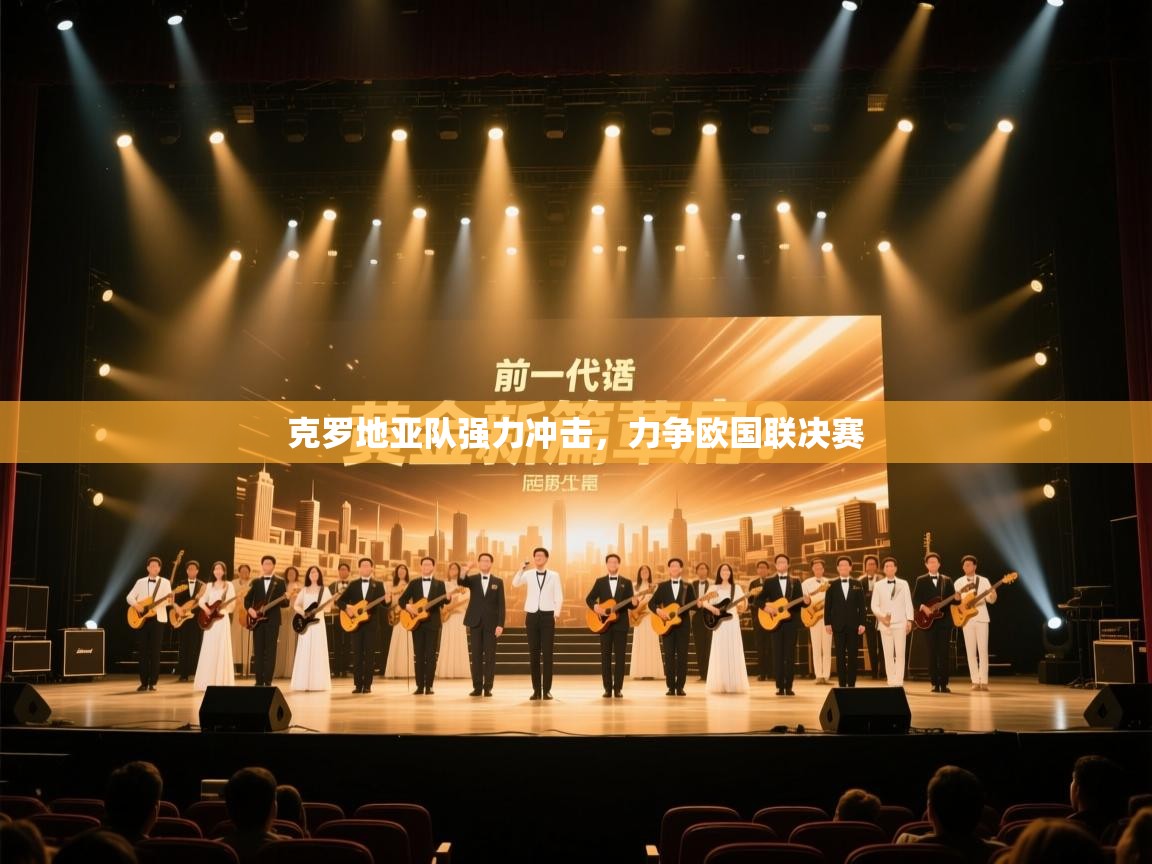 克罗地亚队强力冲击,力争欧国联决赛