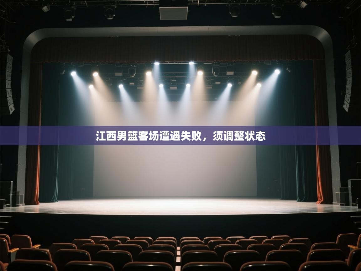 江西男篮客场遭遇失败,须调整状态