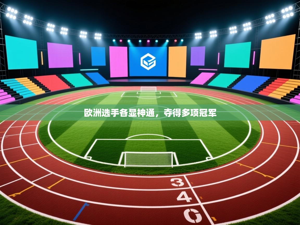 欧洲选手各显神通,夺得多项冠军 第1张