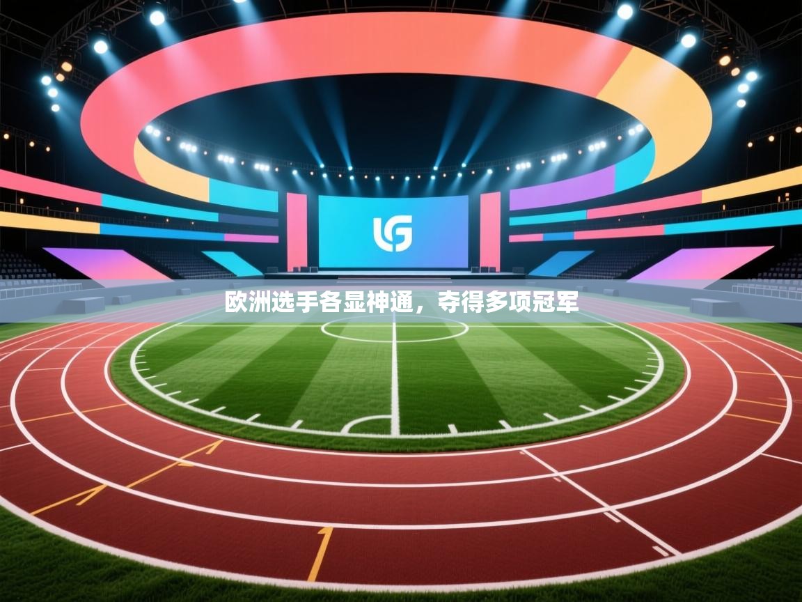 欧洲选手各显神通,夺得多项冠军 第2张