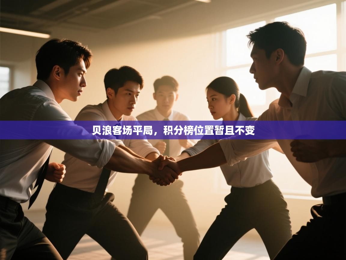 贝浪客场平局,积分榜位置暂且不变 第1张