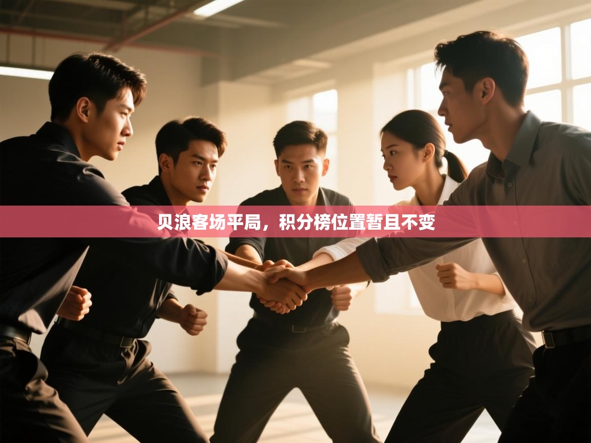 贝浪客场平局,积分榜位置暂且不变 第2张