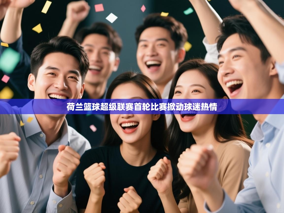 荷兰篮球超级联赛首轮比赛掀动球迷热情