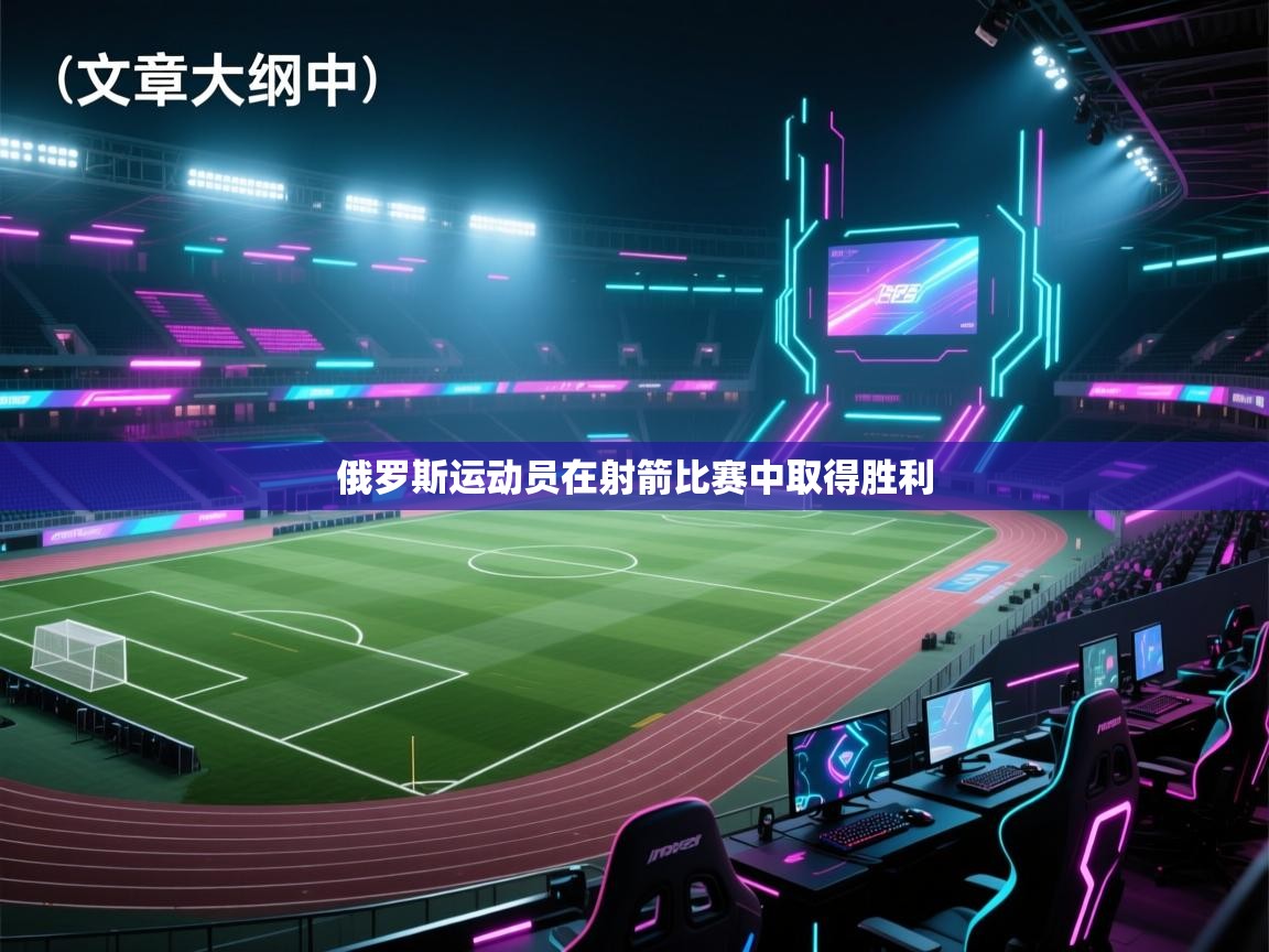 俄罗斯运动员在射箭比赛中取得胜利