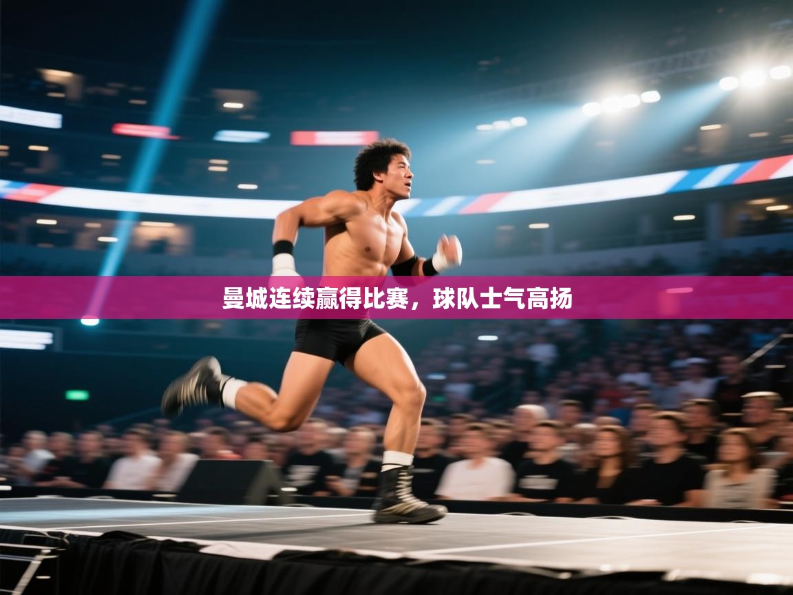 曼城连续赢得比赛，球队士气高扬