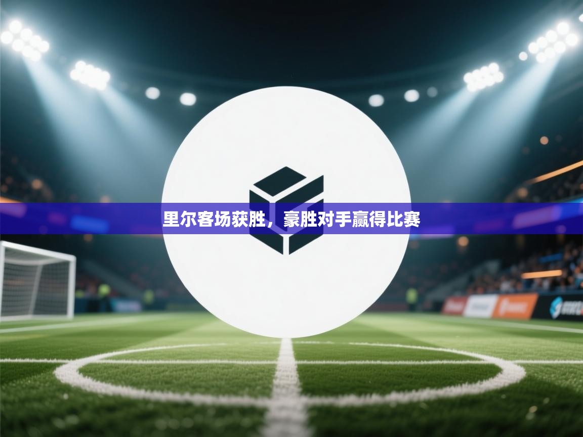 里尔客场获胜，豪胜对手赢得比赛