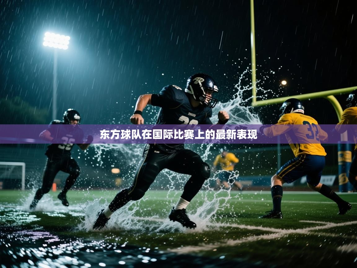 东方球队在国际比赛上的最新表现  第1张
