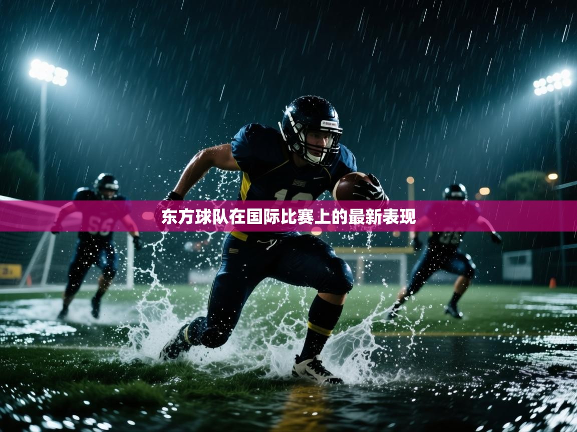东方球队在国际比赛上的最新表现  第2张