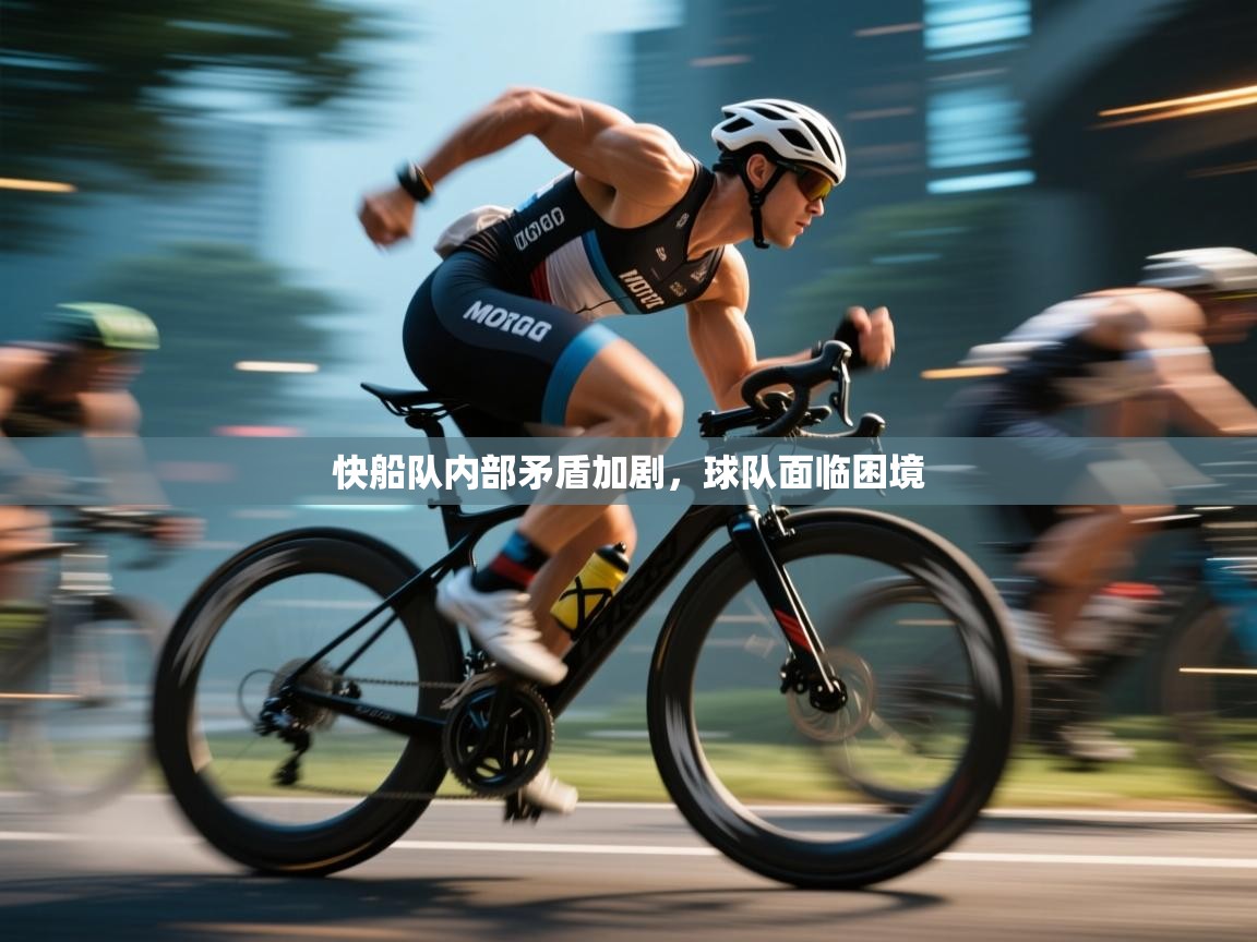 快船队内部矛盾加剧，球队面临困境  第2张