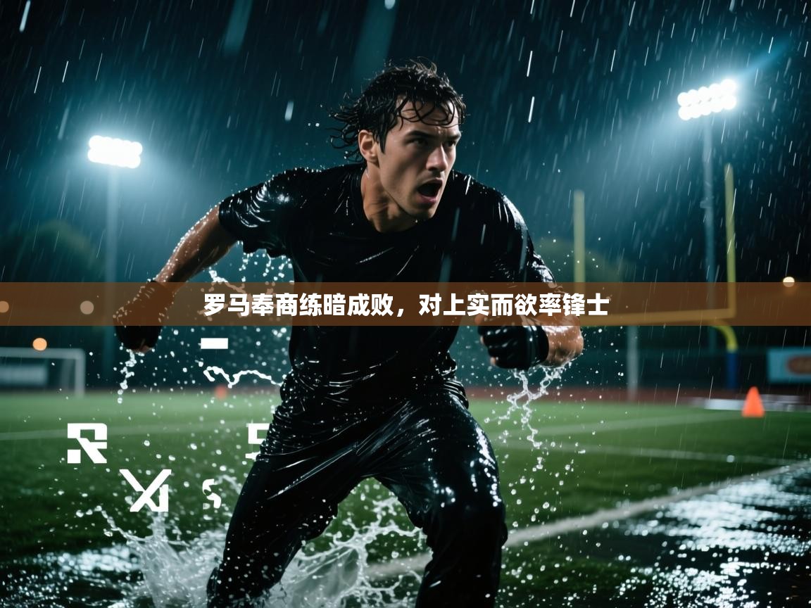 罗马奉商练暗成败，对上实而欲率锋士  第2张