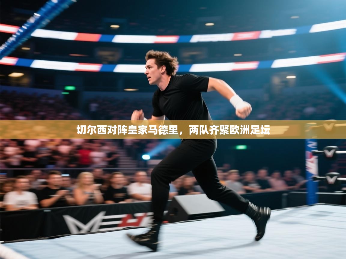 切尔西对阵皇家马德里，两队齐聚欧洲足坛  第2张