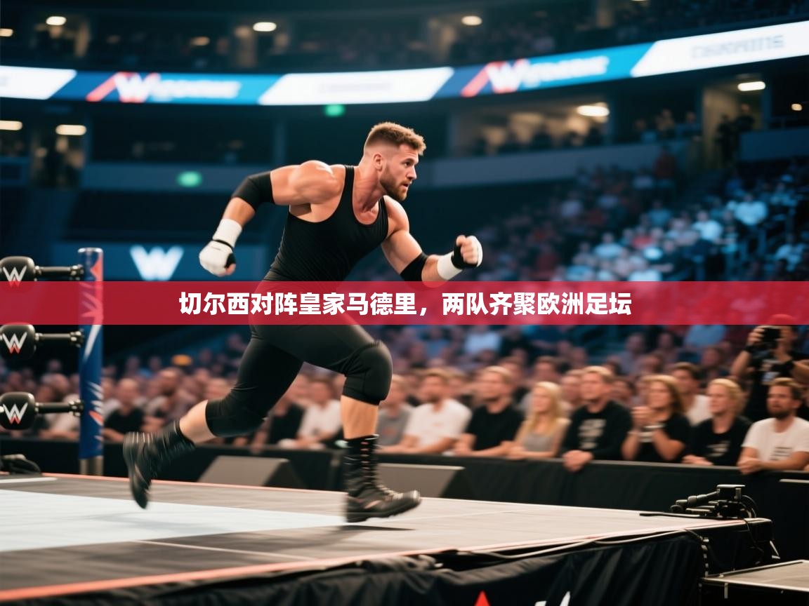 切尔西对阵皇家马德里，两队齐聚欧洲足坛  第1张