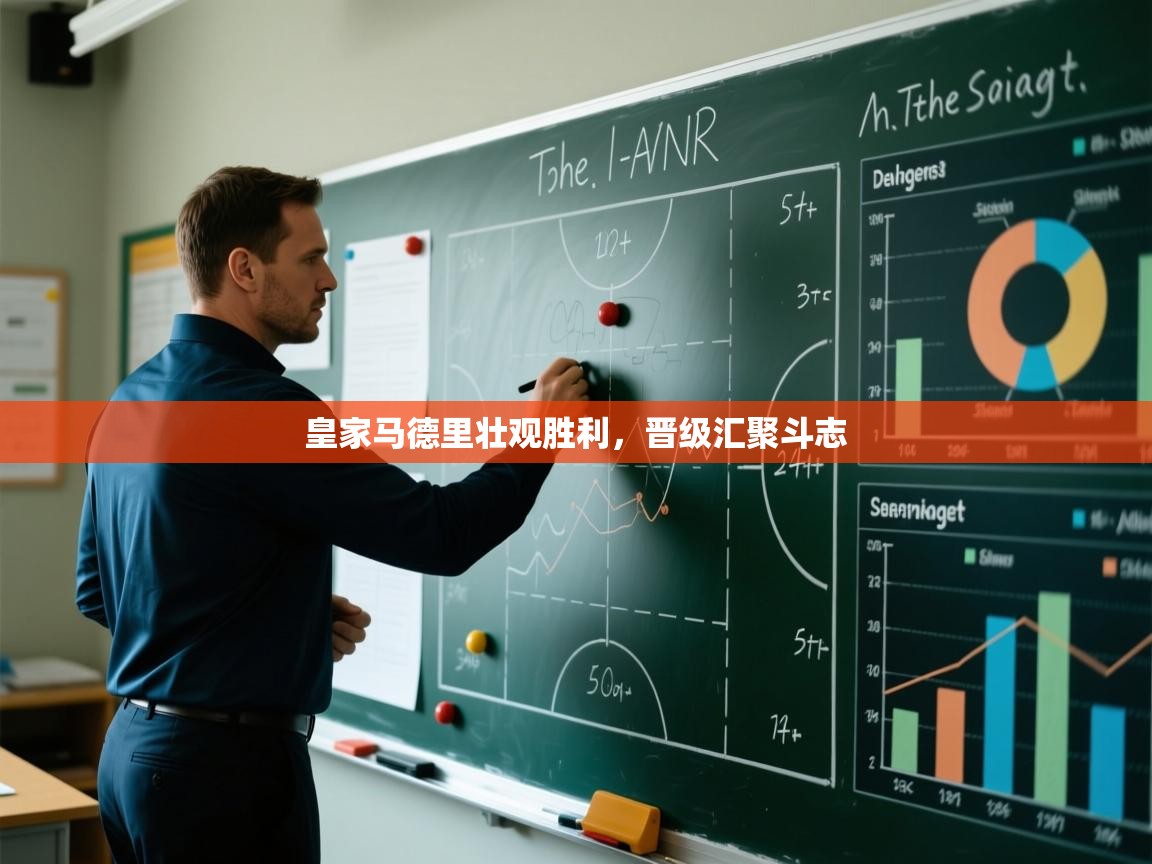 皇家马德里壮观胜利,晋级汇聚斗志