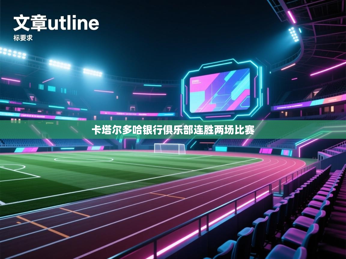 卡塔尔多哈银行俱乐部连胜两场比赛