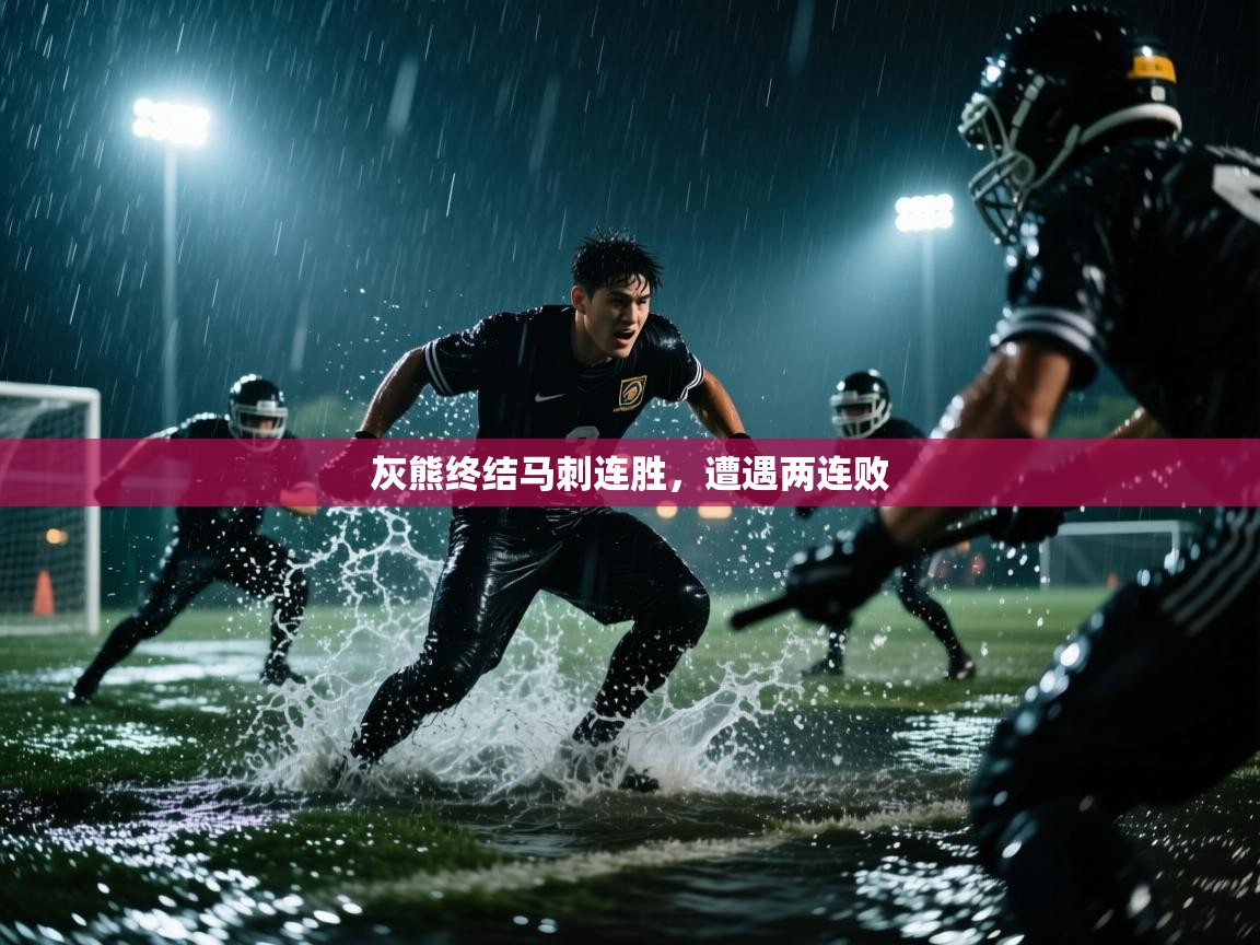 灰熊终结马刺连胜，遭遇两连败  第1张