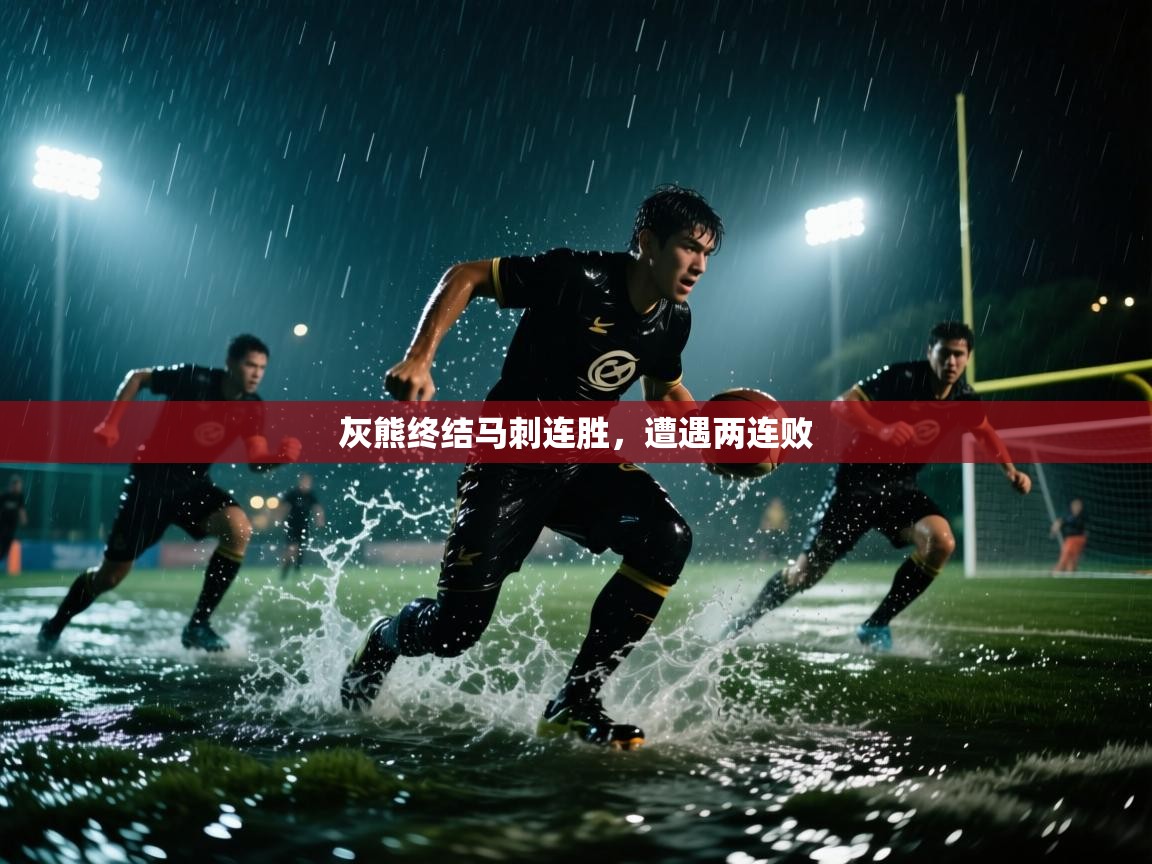 灰熊终结马刺连胜，遭遇两连败  第2张