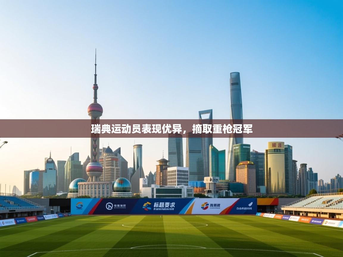 瑞典运动员表现优异，摘取重枪冠军  第2张