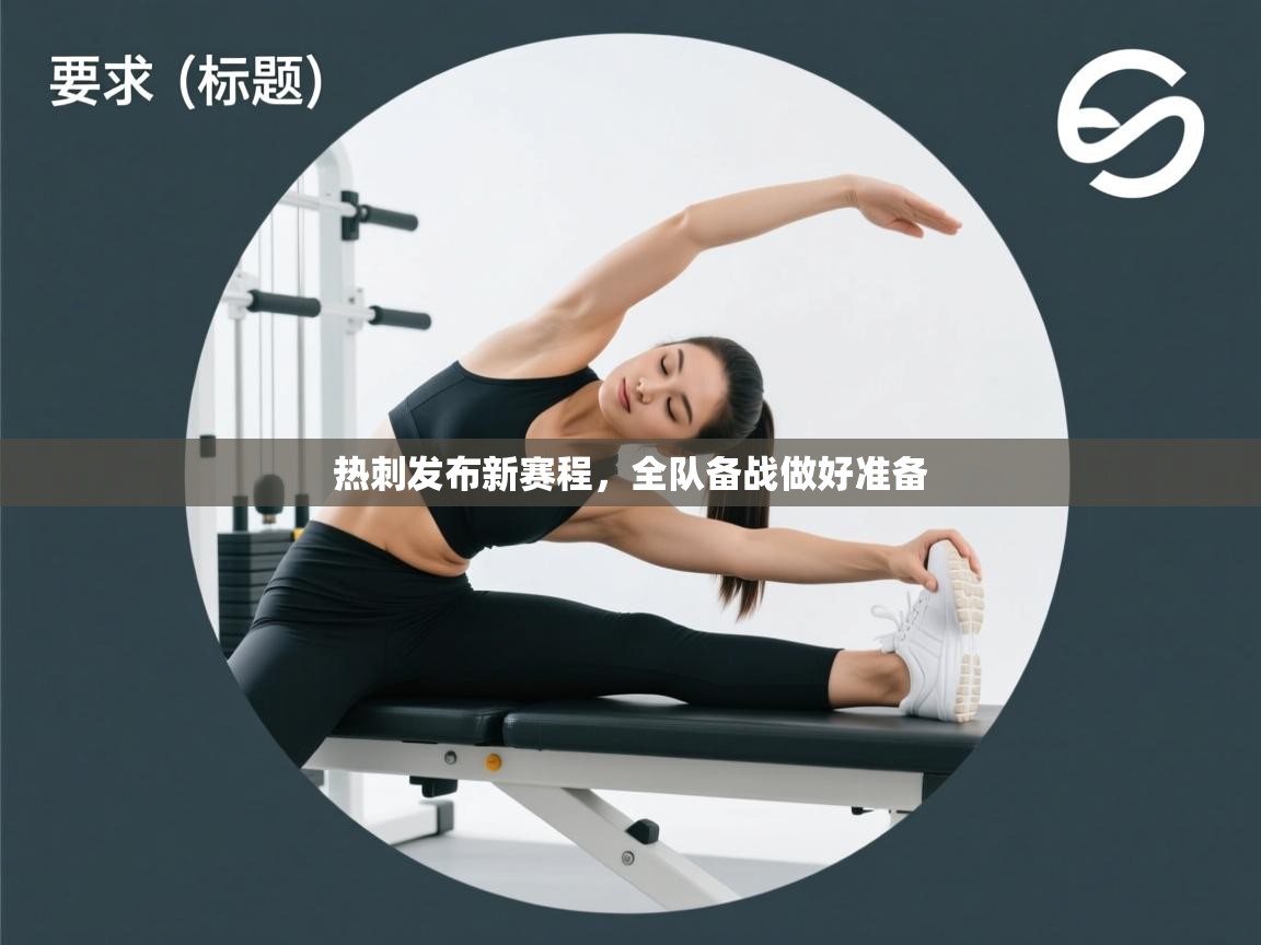 热刺发布新赛程，全队备战做好准备