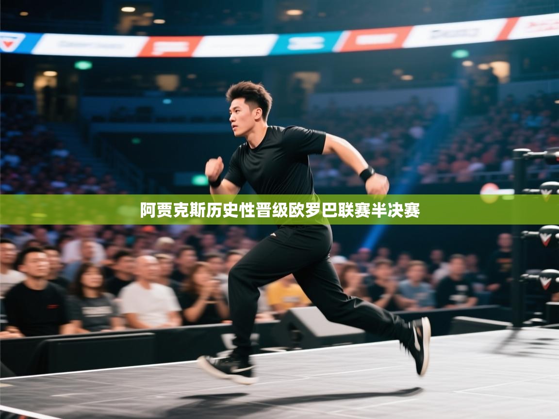 阿贾克斯历史性晋级欧罗巴联赛半决赛