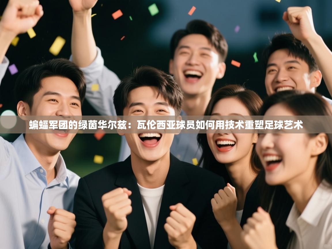 蝙蝠军团的绿茵华尔兹：瓦伦西亚球员如何用技术重塑足球艺术  第1张