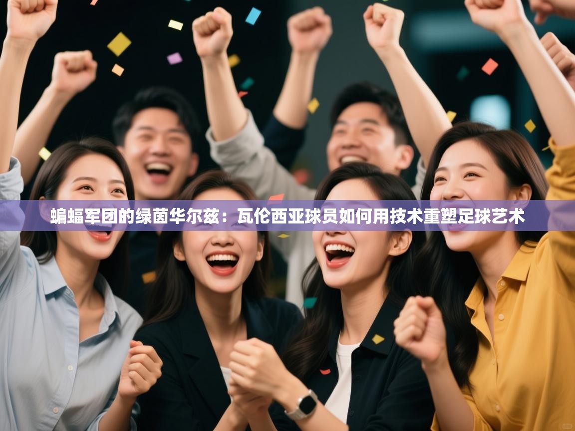 蝙蝠军团的绿茵华尔兹：瓦伦西亚球员如何用技术重塑足球艺术  第2张