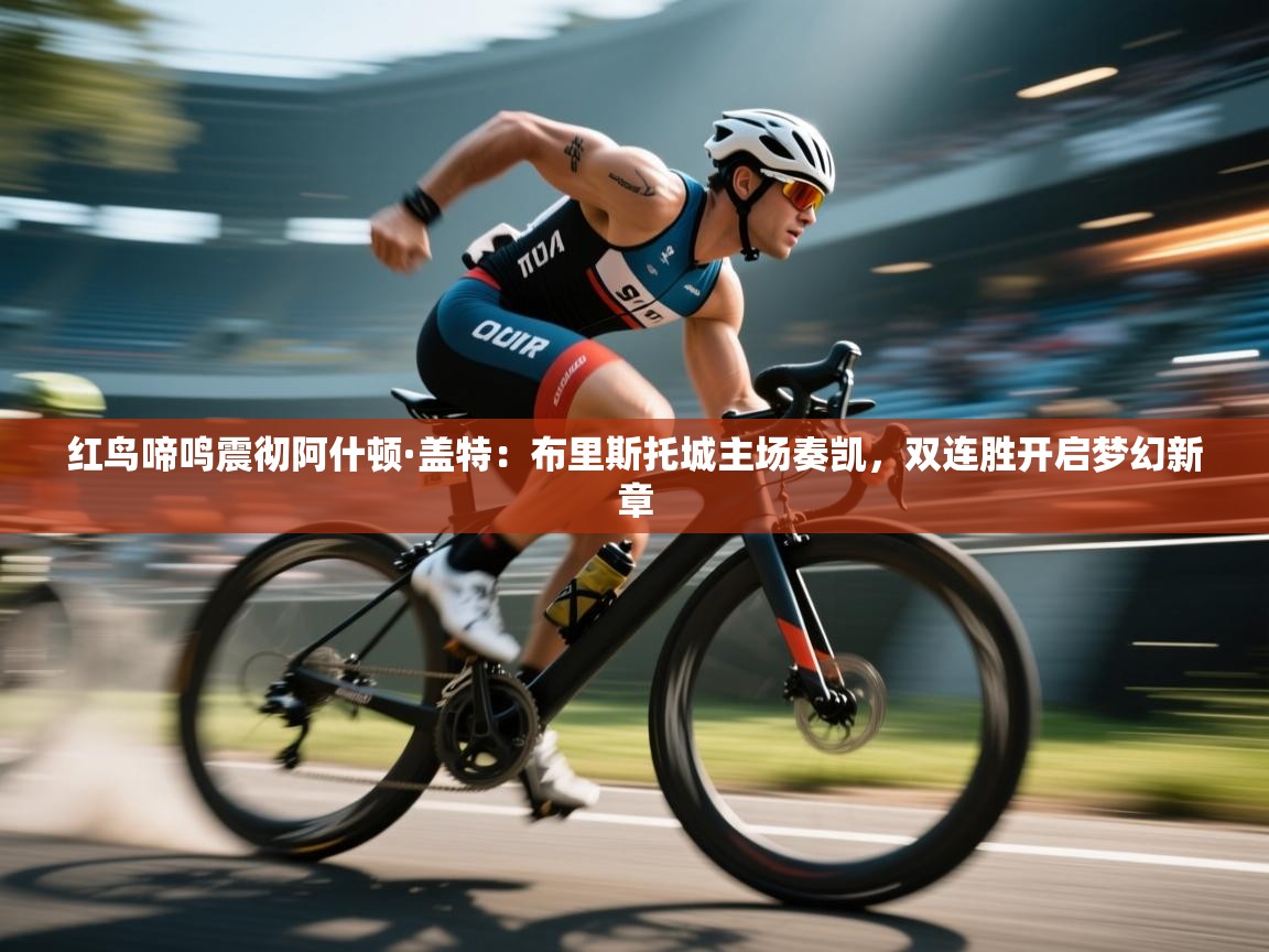 红鸟啼鸣震彻阿什顿·盖特：布里斯托城主场奏凯，双连胜开启梦幻新章  第1张