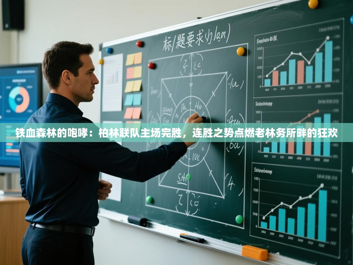 铁血森林的咆哮：柏林联队主场完胜，连胜之势点燃老林务所畔的狂欢  第1张