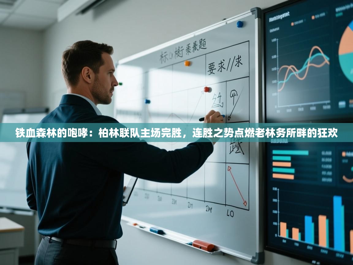 铁血森林的咆哮：柏林联队主场完胜，连胜之势点燃老林务所畔的狂欢  第2张