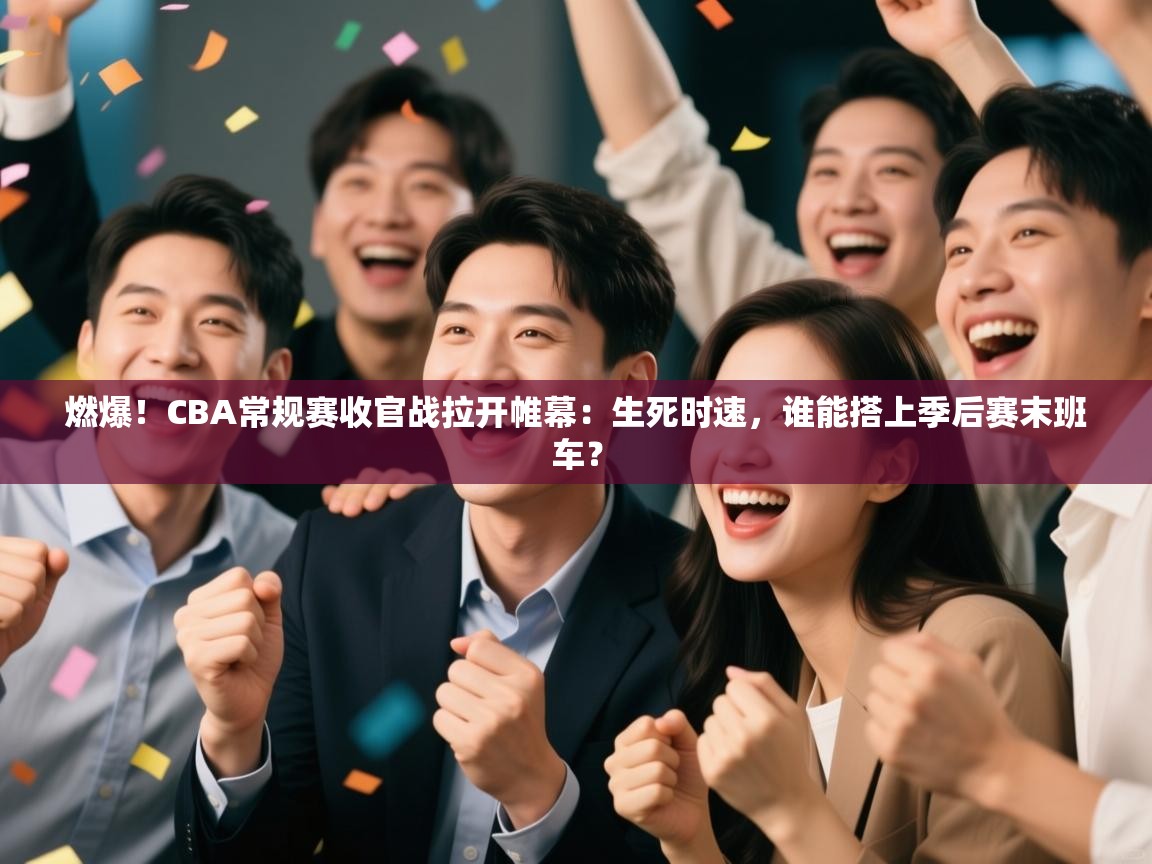 燃爆！CBA常规赛收官战拉开帷幕：生死时速，谁能搭上季后赛末班车？  第2张
