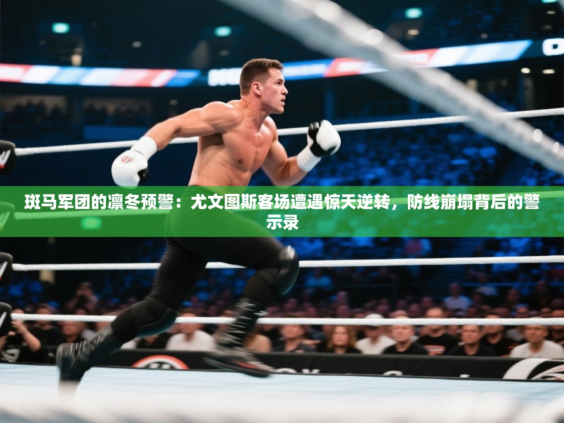 斑马军团的凛冬预警：尤文图斯客场遭遇惊天逆转，防线崩塌背后的警示录  第1张