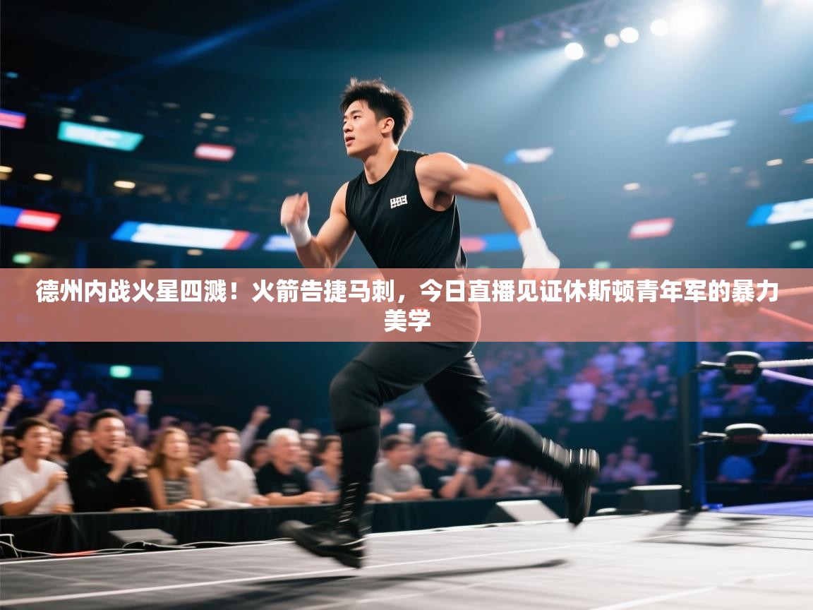 德州内战火星四溅！火箭告捷马刺，今日直播见证休斯顿青年军的暴力美学