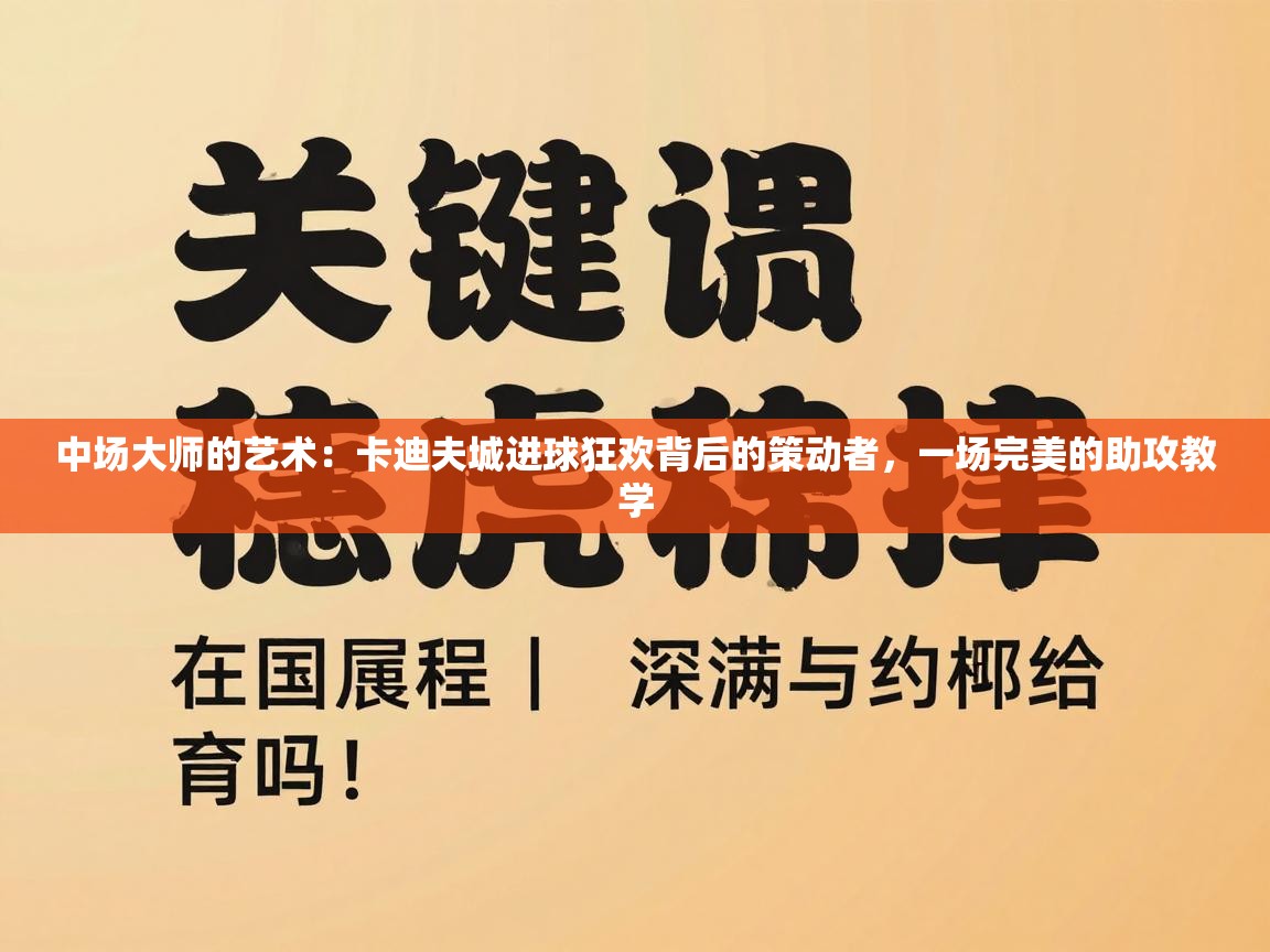 中场大师的艺术：卡迪夫城进球狂欢背后的策动者，一场完美的助攻教学