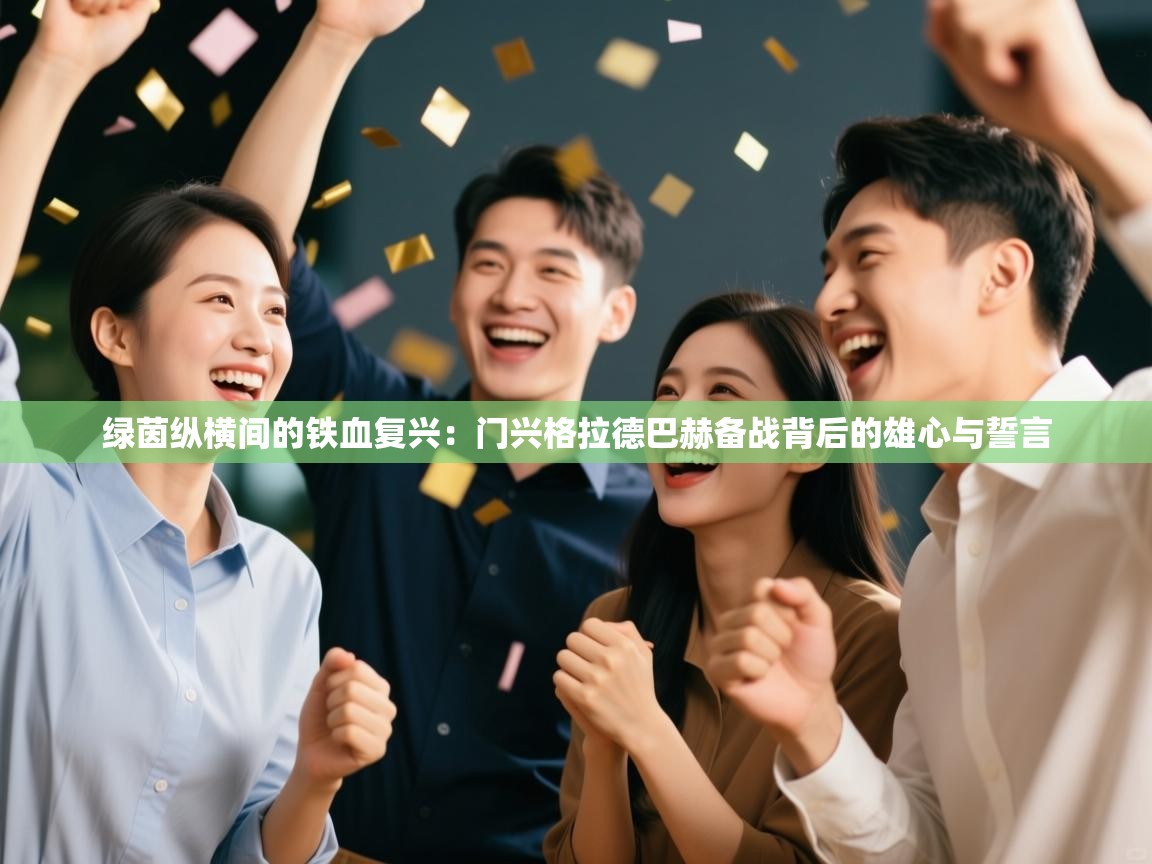 绿茵纵横间的铁血复兴：门兴格拉德巴赫备战背后的雄心与誓言