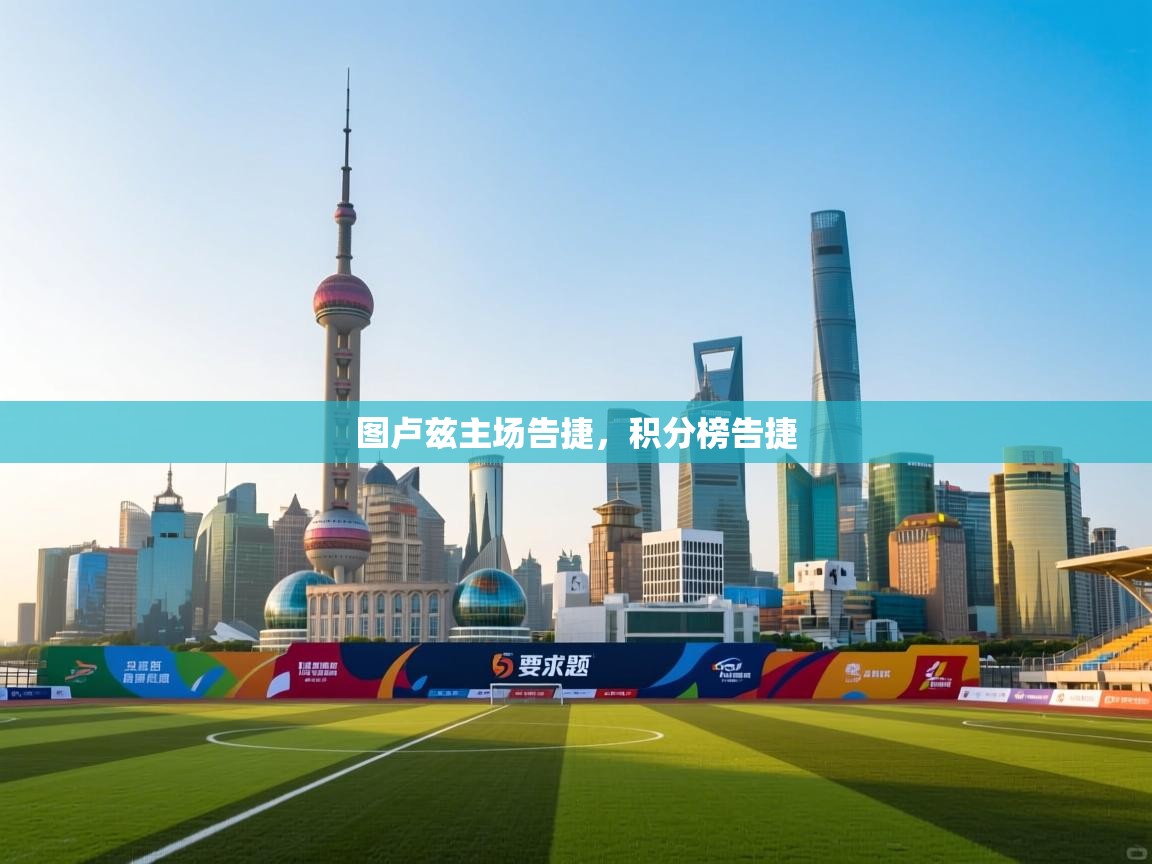 图卢兹主场告捷，积分榜告捷  第2张