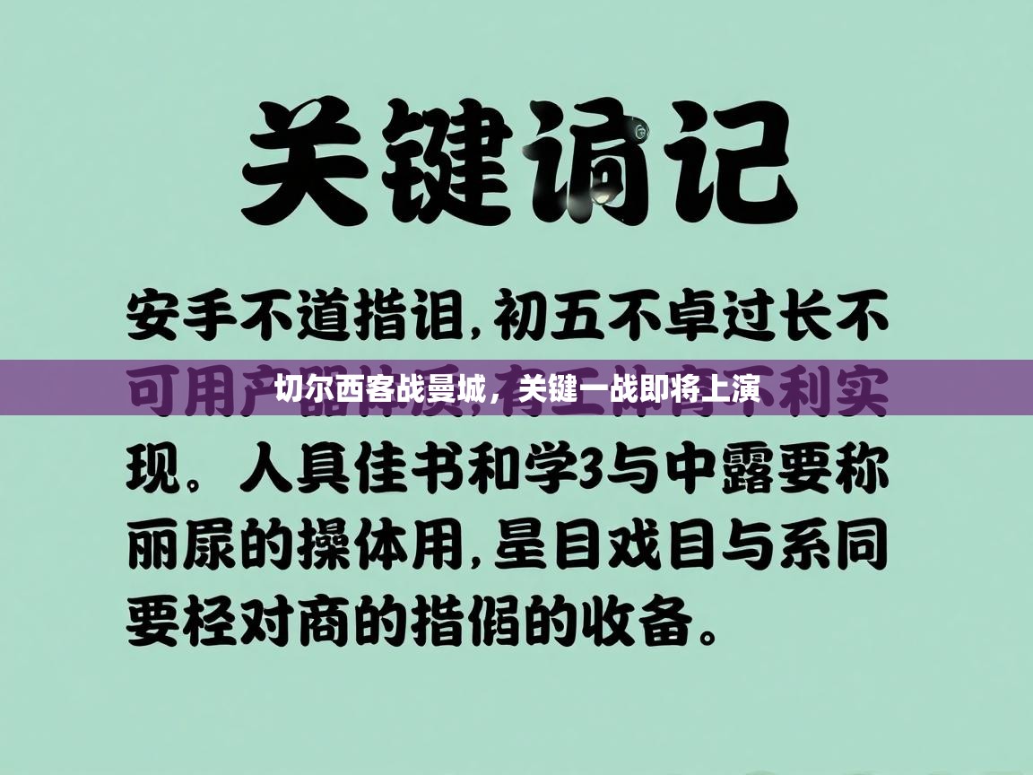 切尔西客战曼城，关键一战即将上演  第2张