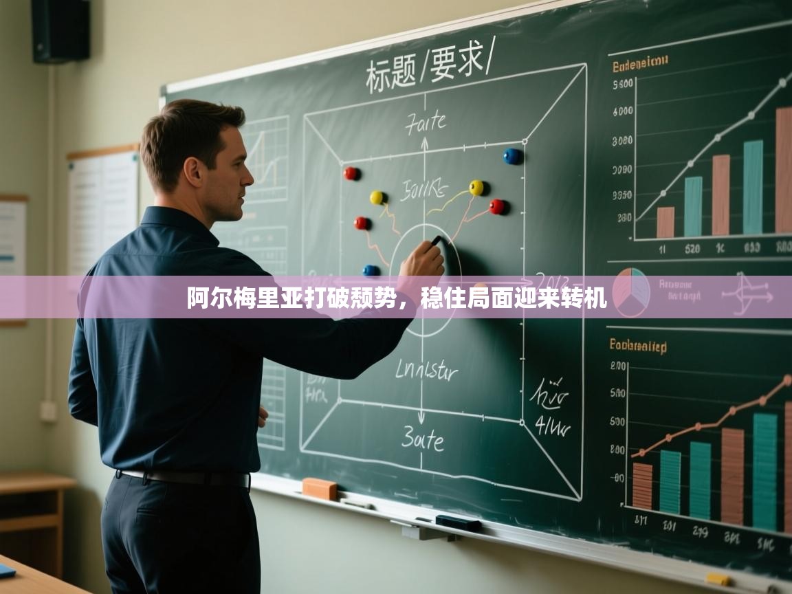 阿尔梅里亚打破颓势，稳住局面迎来转机