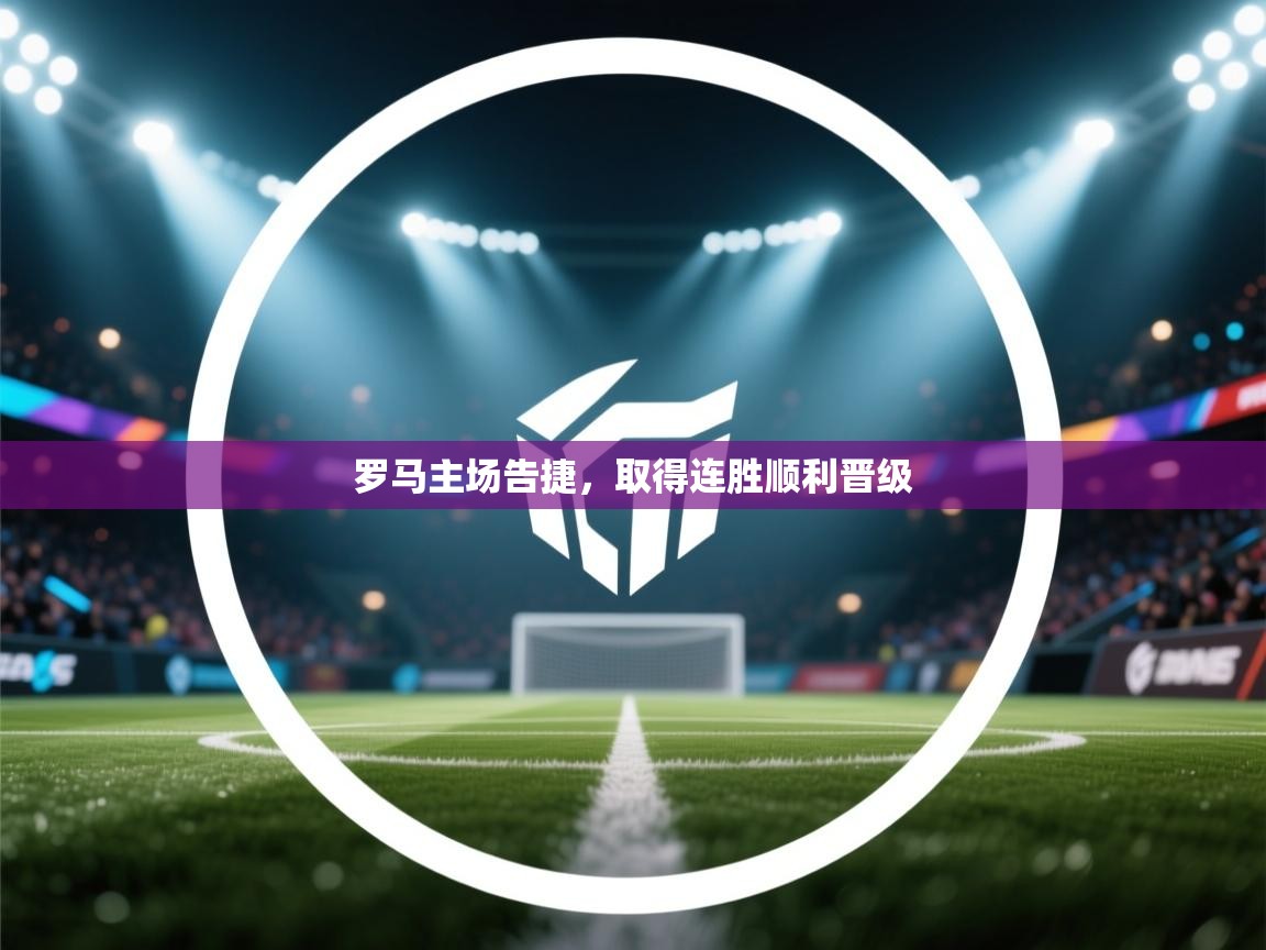 罗马主场告捷,取得连胜顺利晋级 第2张