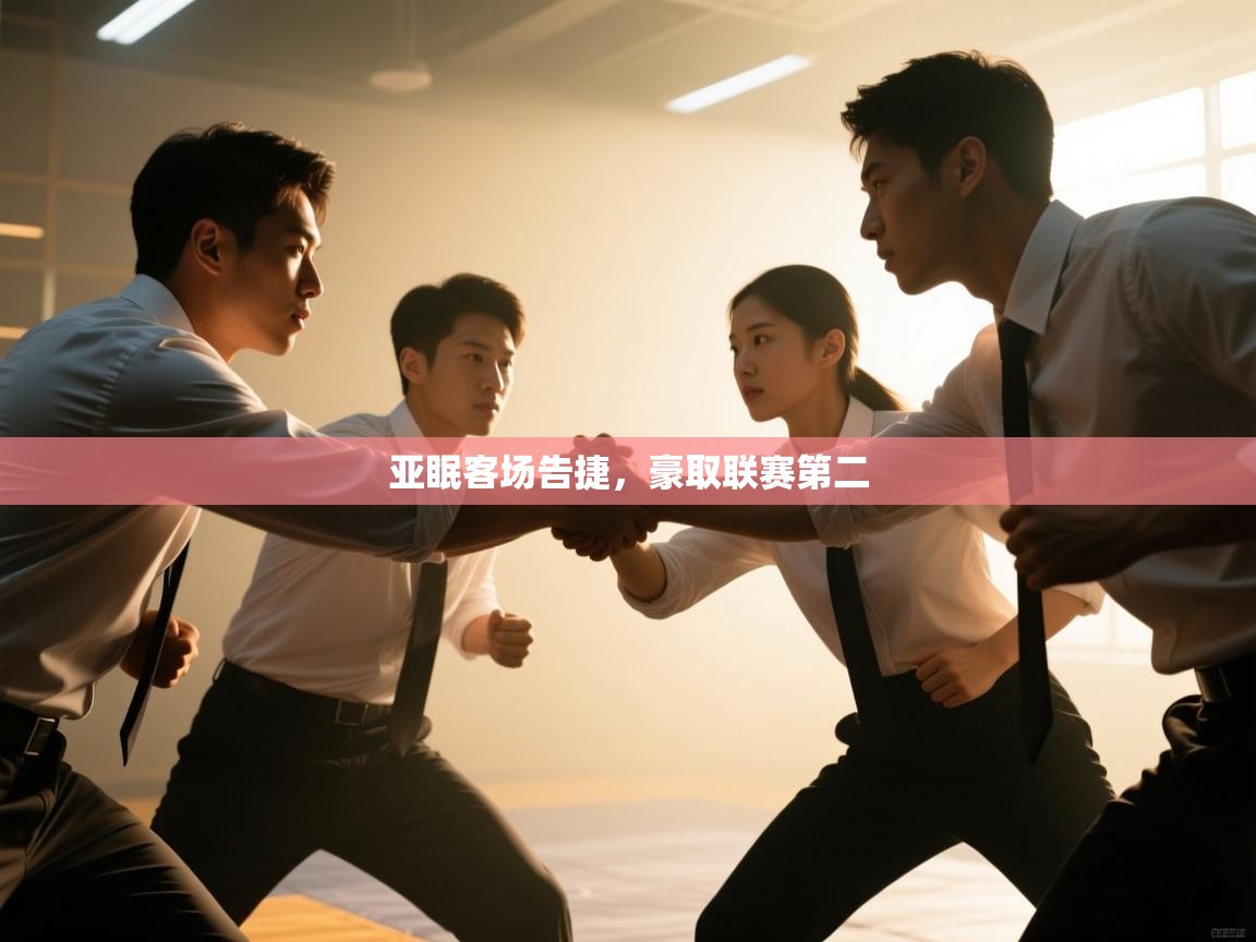 亚眠客场告捷，豪取联赛第二