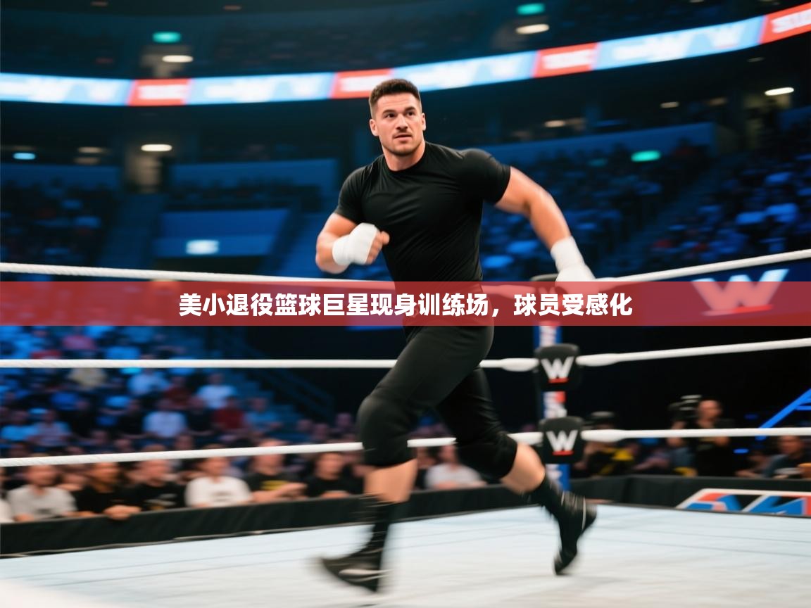 美小退役篮球巨星现身训练场，球员受感化