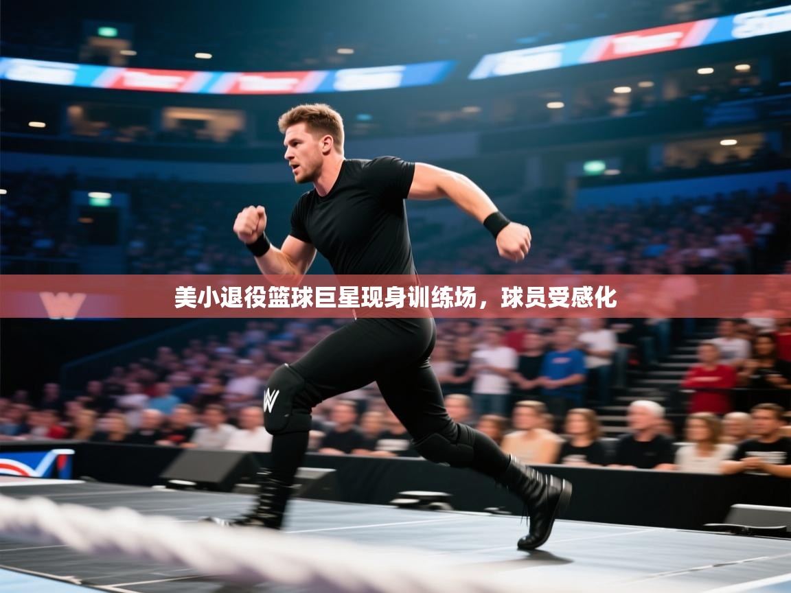 美小退役篮球巨星现身训练场,球员受感化 第2张