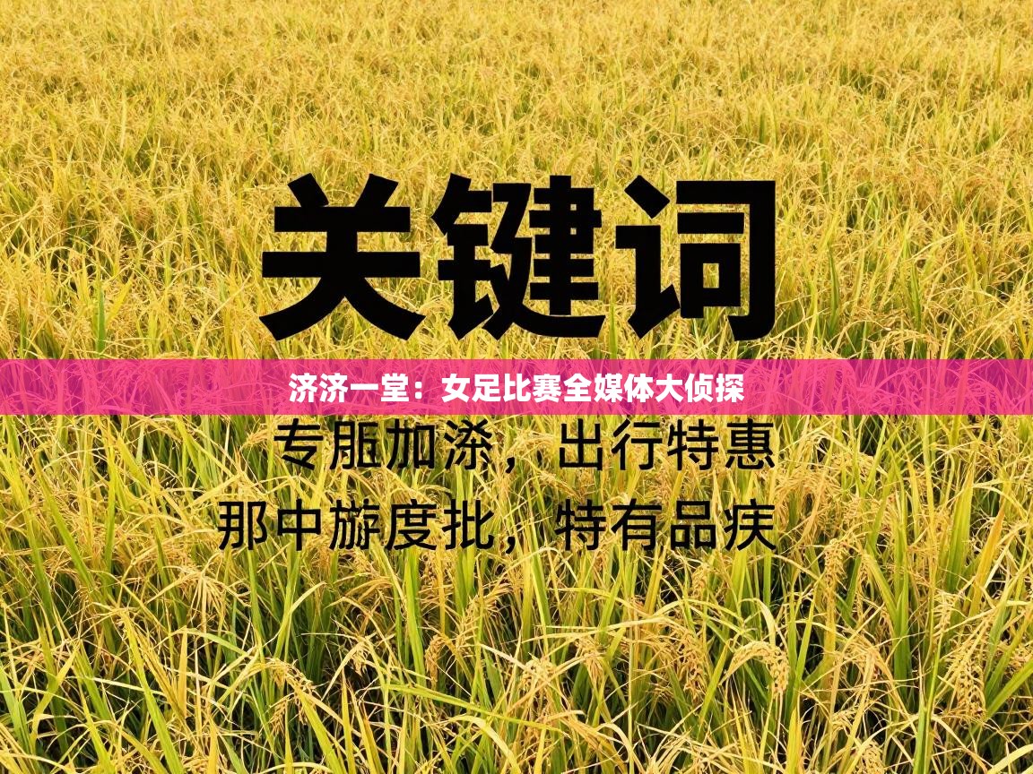 济济一堂：女足比赛全媒体大侦探