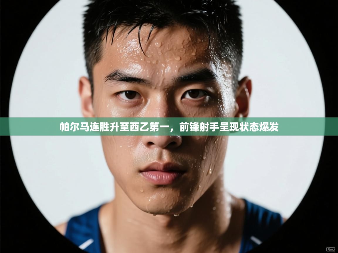 帕尔马连胜升至西乙第一，前锋射手呈现状态爆发