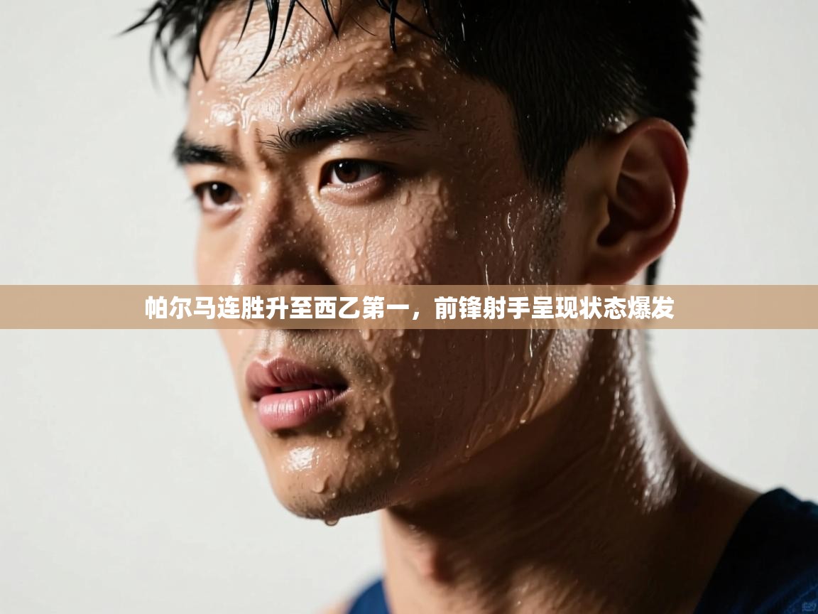 帕尔马连胜升至西乙第一,前锋射手呈现状态爆发 第2张